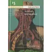 Постер книги Бедные-несчастные