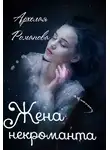 Архелая Романова - Жена некроманта