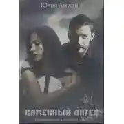 Постер книги Каменный ангел