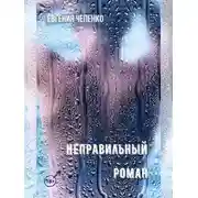Постер книги Неправильный Роман
