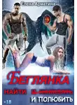 Елена Арматина - Беглянка. Найти (и наказать) и полюбить.
