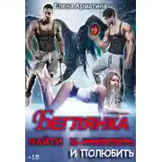Постер книги Беглянка. Найти (и наказать) и полюбить.