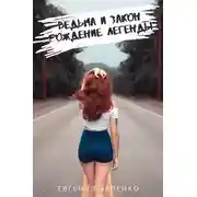 Постер книги Ведьма и закон. Рождение легенды