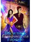 Ллина Айс - Василиск в императорском гареме