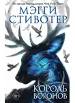 Мэгги Стивотер - Король воронов