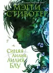 Мэгги Стивотер - Синяя лилия, лилия Блу