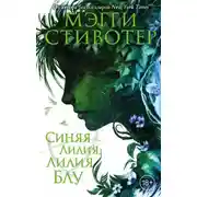 Постер книги Синяя лилия, лилия Блу
