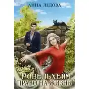 Постер книги Ровельхейм: Право на жизнь