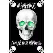 Постер книги Манелиос: Рождённый Мёртвым