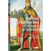 Постер книги Империи Средневековья. От Каролингов до Чингизидов