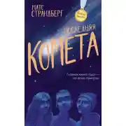 Постер книги Последняя комета
