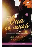 Джессика Кансоло - Она со мной