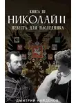 Дмитрий Найденов - Невеста для наследника. Книга третья