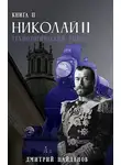 Дмитрий Найденов - Технологический рывок. Книга вторая.