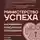 Инна Литвиненко - Министерство успеха. Как избежать токсичных отношений