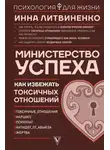 Инна Литвиненко - Министерство успеха. Как избежать токсичных отношений