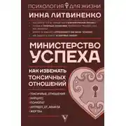 Постер книги Министерство успеха. Как избежать токсичных отношений