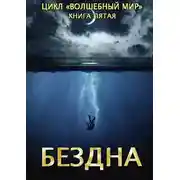 Постер книги Бездна
