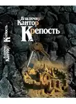 Владимир Кантор - Крепость