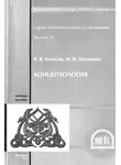 Владимир Колесов - Концептология