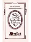 Натан Эйдельман - «Быть может за хребтом Кавказа»