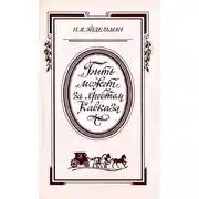 Постер книги «Быть может за хребтом Кавказа»