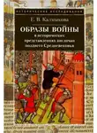 Елена Калмыкова - Образы войны в исторических представлениях англичан позднего Средневековья