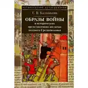 Постер книги Образы войны в исторических представлениях англичан позднего Средневековья