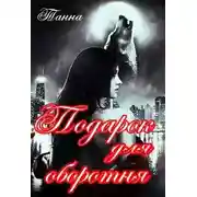 Постер книги Подарок для оборотня