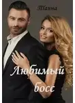 Танна - Любимый босс