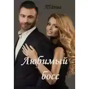 Постер книги Любимый босс