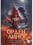 Марина Суржевская - Орден Лино. Эра исполнения желаний