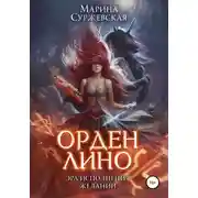 Постер книги Орден Лино. Эра исполнения желаний