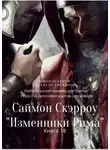 Саймон Скэрроу - Изменники Рима