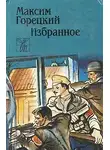 Максим Горецкий - Виленские коммунары