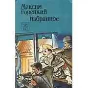 Постер книги Виленские коммунары
