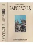 Роберт Хьюз - Барселона: история города