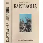 Постер книги Барселона: история города