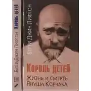 Постер книги Король детей. Жизнь и смерть Януша Корчака