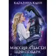 Постер книги Миссия: спасти шеф-повара