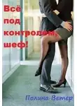 Полина Ветер - Всё под контролем, шеф!