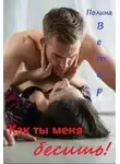 Полина Ветер - Как ты меня бесишь!