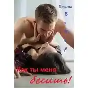Постер книги Как ты меня бесишь!