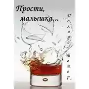 Постер книги Прости, малышка...