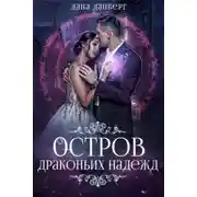 Постер книги Остров драконьих надежд