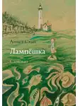 Аннет Схап - Лампёшка