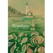 Постер книги Лампёшка