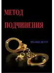 Полина Ветер - Метод подчинения