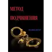 Постер книги Метод подчинения