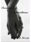 Полина Ветер - Никто не виноват